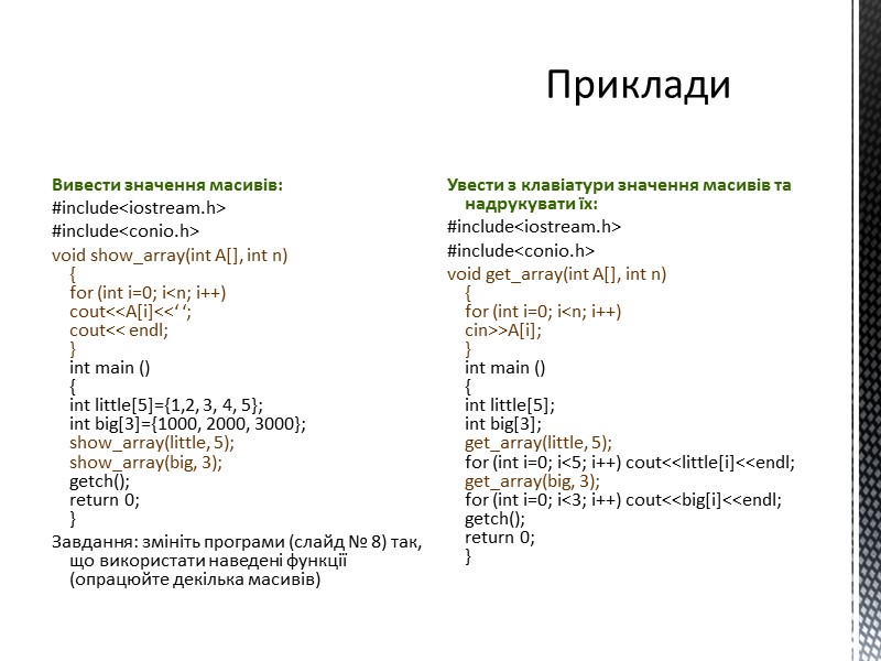 Вивести значення масивів: #include<iostream.h> #include<conio.h> void show_array(int A[], int n) { for (int i=0;
